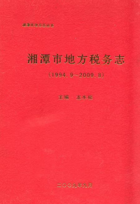 《湘潭市地方税务志(1994.9-2009.8)》.pdf电子版_湖南省志