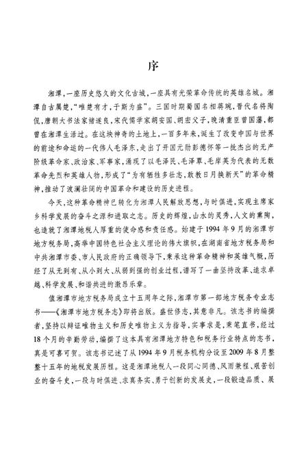 《湘潭市地方税务志(1994.9-2009.8)》.pdf电子版_湖南省志插图4