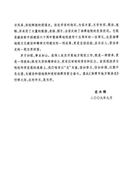 《湘潭市地方税务志(1994.9-2009.8)》.pdf电子版_湖南省志插图5