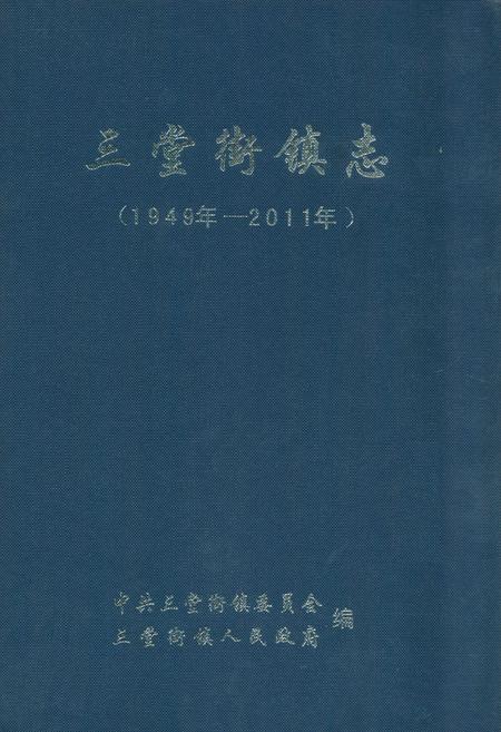 《三堂街镇志(1949-2011)》.pdf电子版_湖南省志