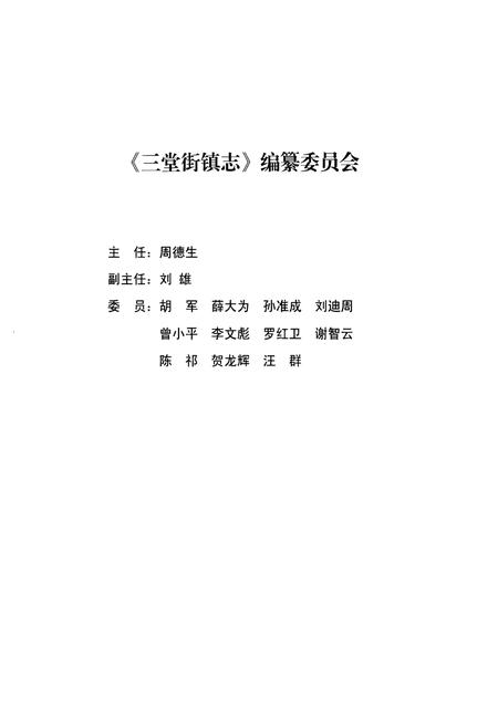 《三堂街镇志(1949-2011)》.pdf电子版_湖南省志插图1