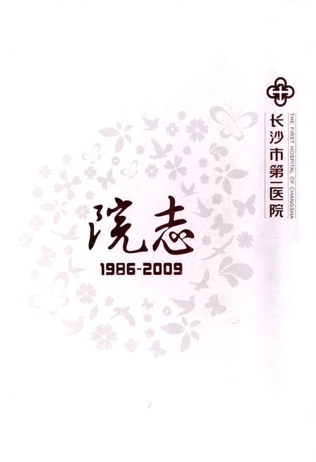 《长沙市第一医院院志(1986-2009)》.pdf电子版_湖南省志