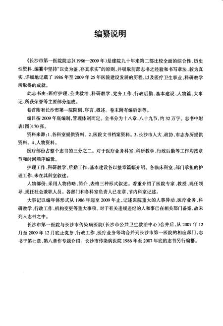 《长沙市第一医院院志(1986-2009)》.pdf电子版_湖南省志插图3