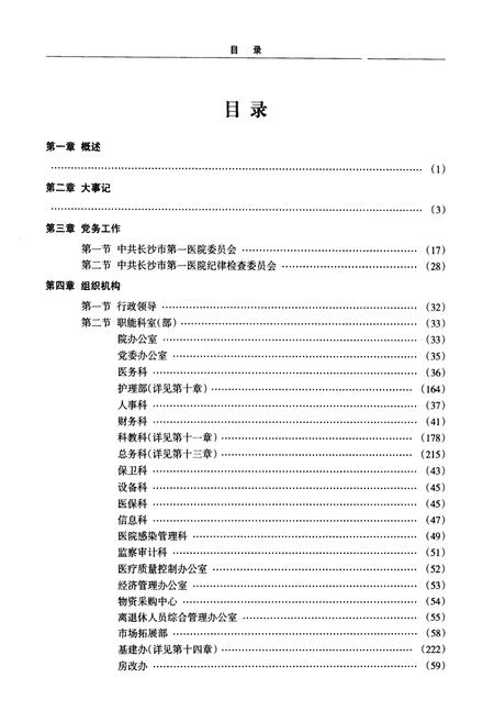 《长沙市第一医院院志(1986-2009)》.pdf电子版_湖南省志插图4