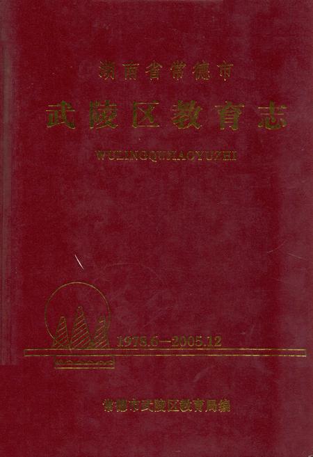 《湖南省常德市武陵区教育志(1978.6-2005.12)》.pdf电子版_湖南省志