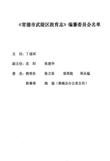 《湖南省常德市武陵区教育志(1978.6-2005.12)》.pdf电子版_湖南省志插图2