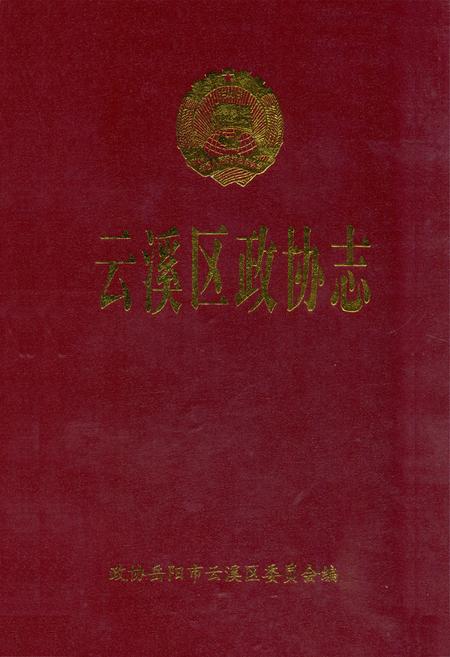 《云溪区政协志1987-2007》.pdf电子版_湖南省志