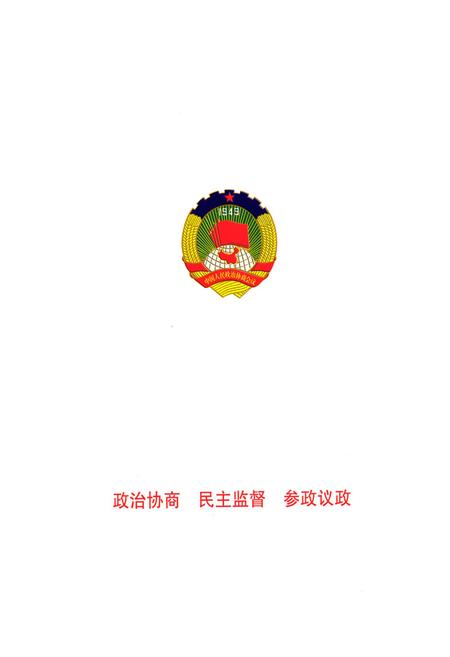 《云溪区政协志1987-2007》.pdf电子版_湖南省志插图1