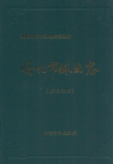 《《怀化市林业志(1978-2005)》》.pdf电子版_湖南省志