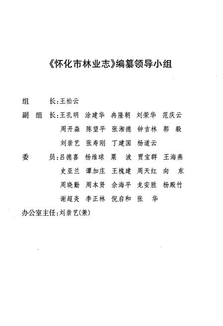 《《怀化市林业志(1978-2005)》》.pdf电子版_湖南省志插图2