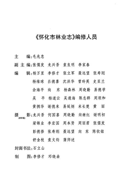 《《怀化市林业志(1978-2005)》》.pdf电子版_湖南省志插图3