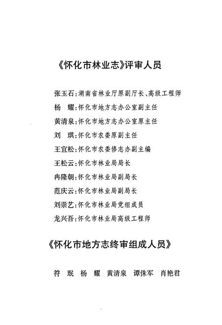 《《怀化市林业志(1978-2005)》》.pdf电子版_湖南省志插图5