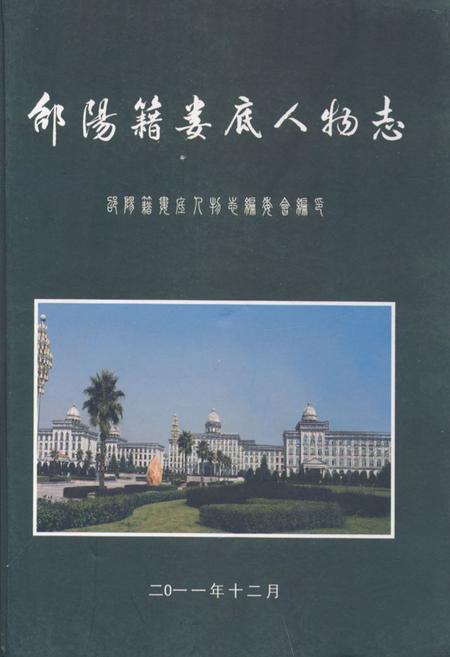 《《邰阳籍娄底人物志》》.pdf电子版_湖南省志