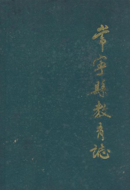 《《常宁县教育志》》.pdf电子版_湖南省志