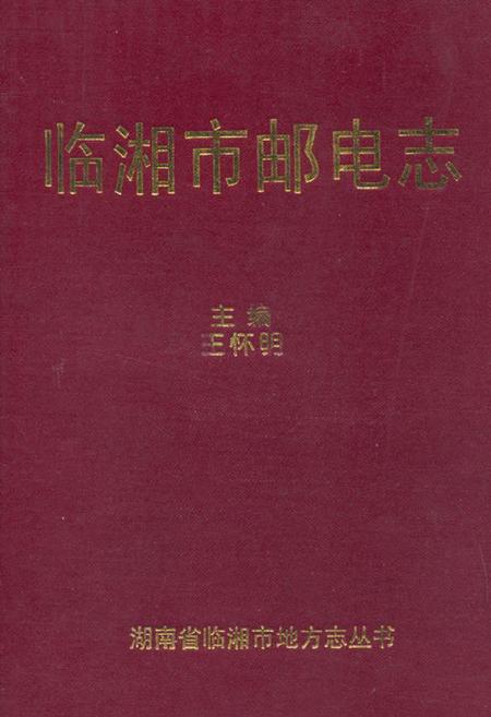 《《临湘市邮电志》》.pdf电子版_湖南省志