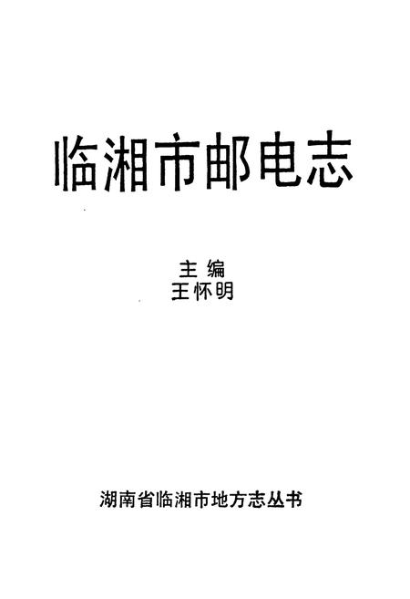 《《临湘市邮电志》》.pdf电子版_湖南省志插图1
