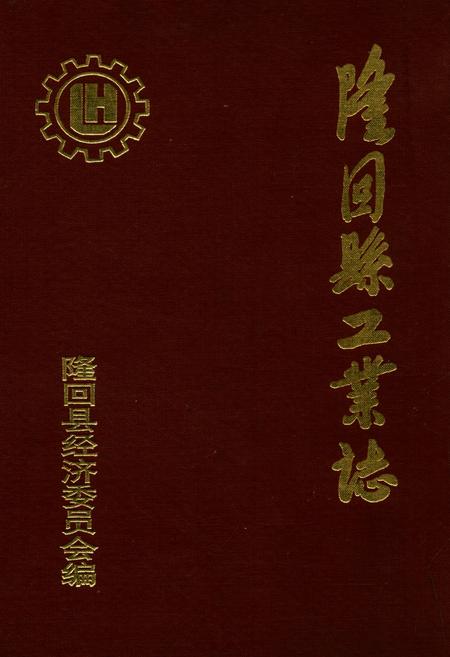 《隆回县工业志》.pdf电子版_湖南省志