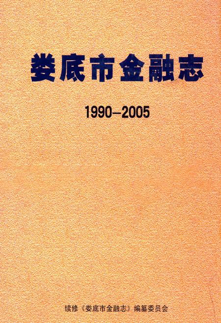 《娄底市金融志(1990-2005)》.pdf电子版_湖南省志