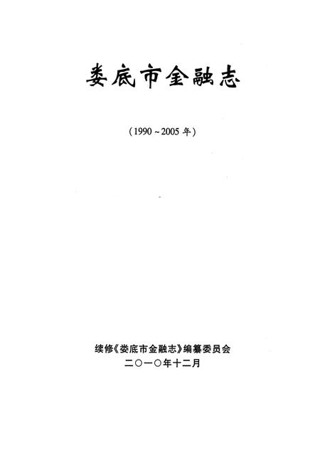 《娄底市金融志(1990-2005)》.pdf电子版_湖南省志插图1 《娄底市金融志(1990-2005)》.pdf电子版_湖南省志插图1
