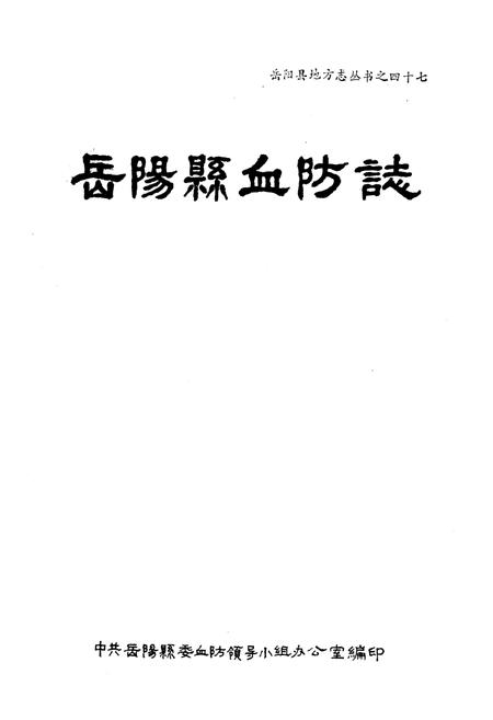 《岳阳县血防志》.pdf电子版_湖南省志插图1