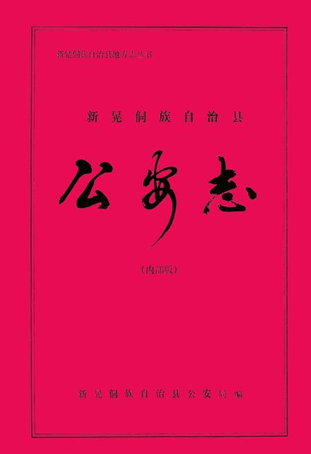 《《新晃侗族自治县公安志》》.pdf电子版_湖南省志