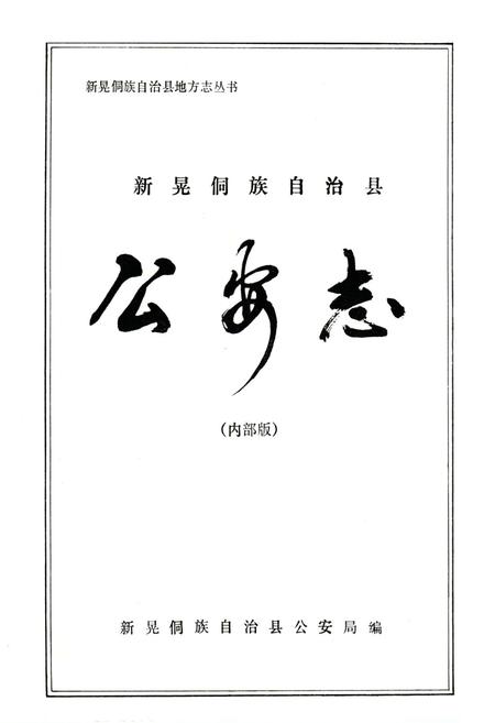 《《新晃侗族自治县公安志》》.pdf电子版_湖南省志插图1