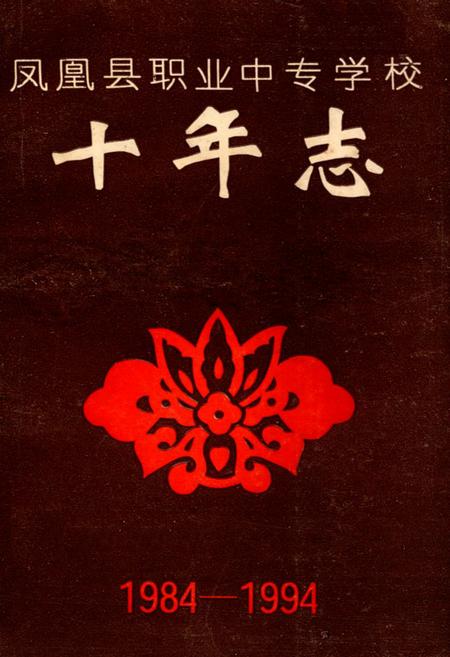 《凤凰县职业中专学校十年志(1984-1994)》.pdf电子版_湖南省志