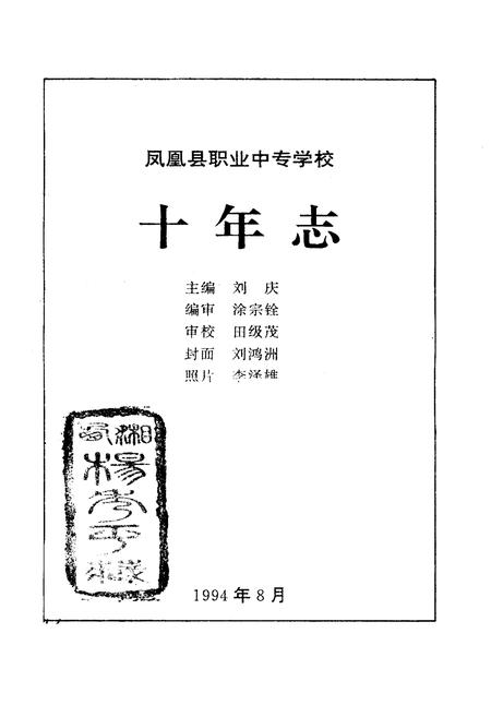 《凤凰县职业中专学校十年志(1984-1994)》.pdf电子版_湖南省志插图1