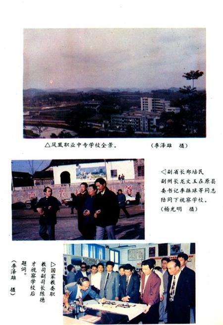 《凤凰县职业中专学校十年志(1984-1994)》.pdf电子版_湖南省志插图2