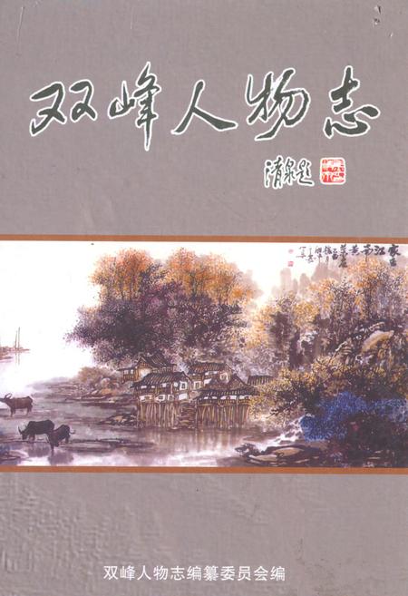 《《双峰人物志》》.pdf电子版_湖南省志