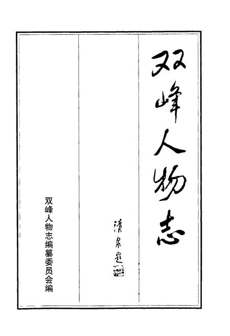 《《双峰人物志》》.pdf电子版_湖南省志插图1