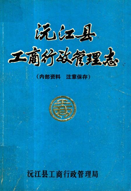 《《沅江县工商行政管理志》》.pdf电子版_湖南省志