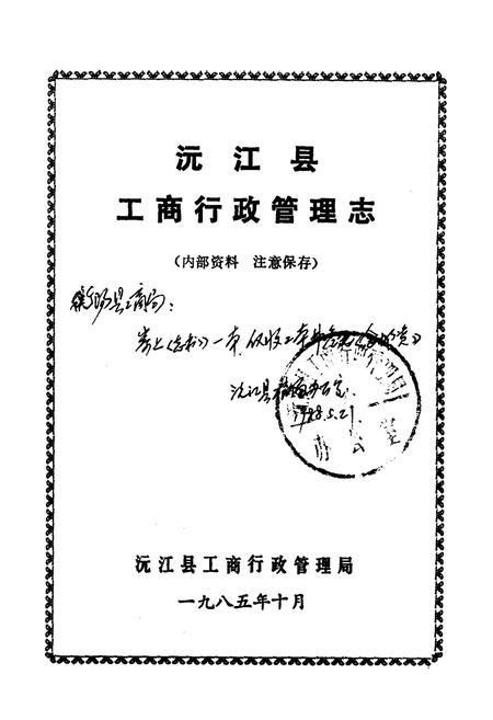 《《沅江县工商行政管理志》》.pdf电子版_湖南省志插图1