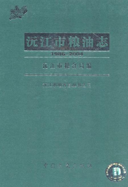 《沅江市粮油志(1986-2004)》.pdf电子版_湖南省志