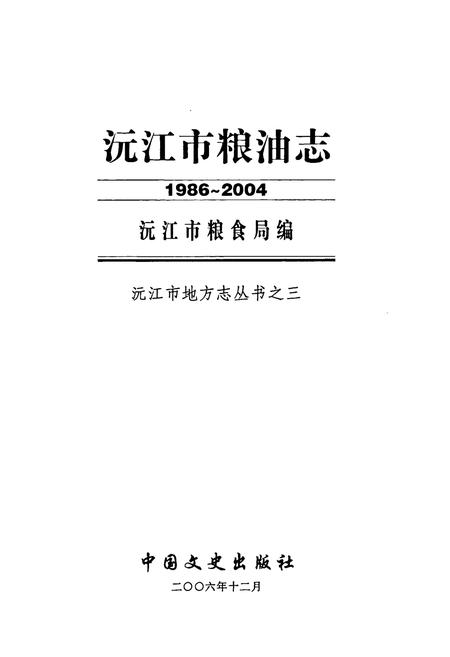 《沅江市粮油志(1986-2004)》.pdf电子版_湖南省志插图1