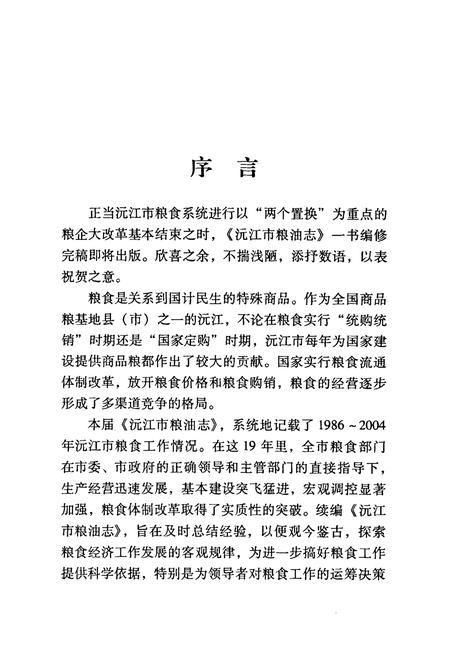 《沅江市粮油志(1986-2004)》.pdf电子版_湖南省志插图4