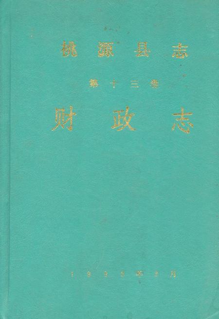《桃源县志·第十三卷(财政志)》.pdf电子版_湖南省志