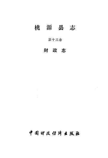 《桃源县志·第十三卷(财政志)》.pdf电子版_湖南省志插图1