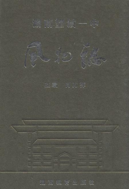 《湖南望城一中风物志》.pdf电子版_湖南省志