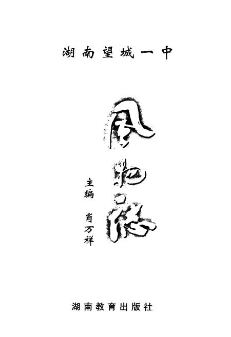《湖南望城一中风物志》.pdf电子版_湖南省志插图1