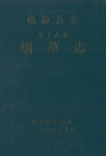 《桃源县志·第十八卷·烟草志》.pdf电子版_湖南省志