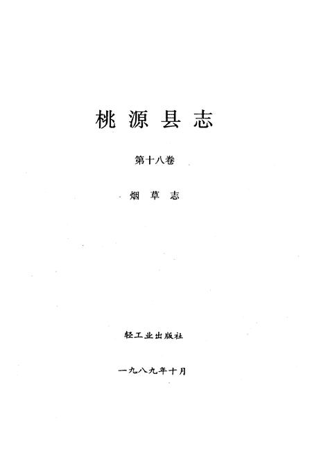 《桃源县志·第十八卷·烟草志》.pdf电子版_湖南省志插图1