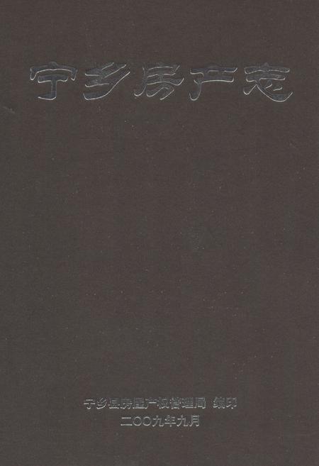 《宁乡房产志》.pdf电子版_湖南省志