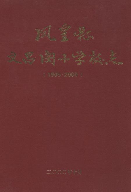 《凤凰县文昌阁小学校志(1905-2000)》.pdf电子版_湖南省志