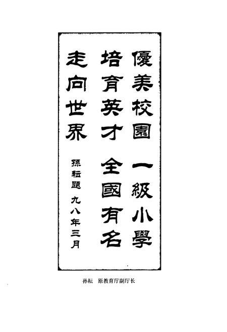 《凤凰县文昌阁小学校志(1905-2000)》.pdf电子版_湖南省志插图3