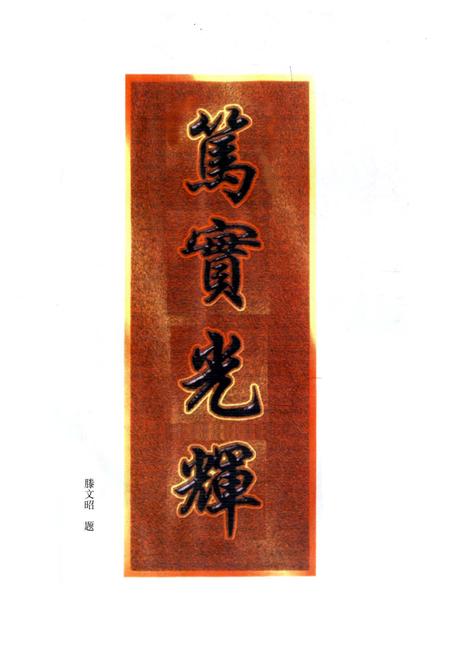 《凤凰县文昌阁小学校志(1905-2000)》.pdf电子版_湖南省志插图4