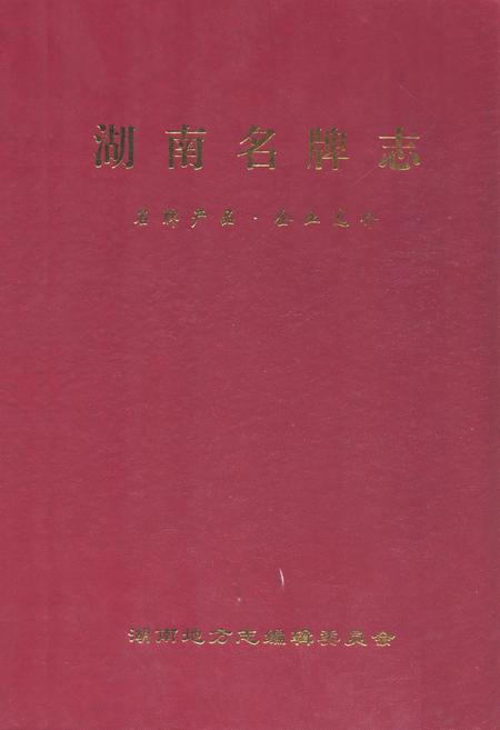 《湖南名牌志》.pdf电子版_湖南省志