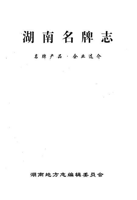 《湖南名牌志》.pdf电子版_湖南省志插图1