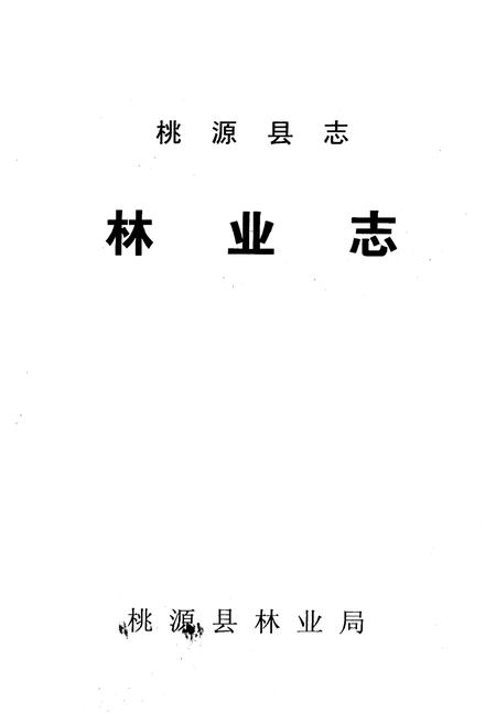 《桃源县志·林业志》.pdf电子版_湖南省志插图1
