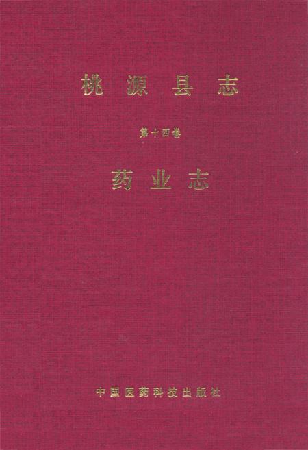 《桃源县志·第十四卷·药业志》.pdf电子版_湖南省志